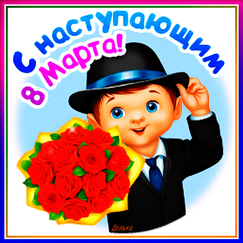 8 Марта наступает
И на душе всё расцветает,
Желаю теплоты весенней
И много радостных мгновений.
открытки с наступающим 8 марта красивые с цветами гиф