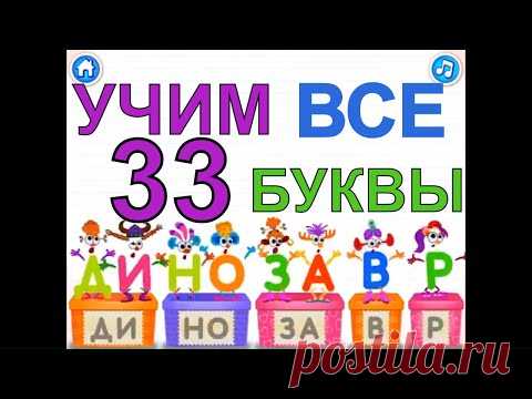 Учим Буквы и Звуки Весело. Все 33 буквы подряд в одном видео.