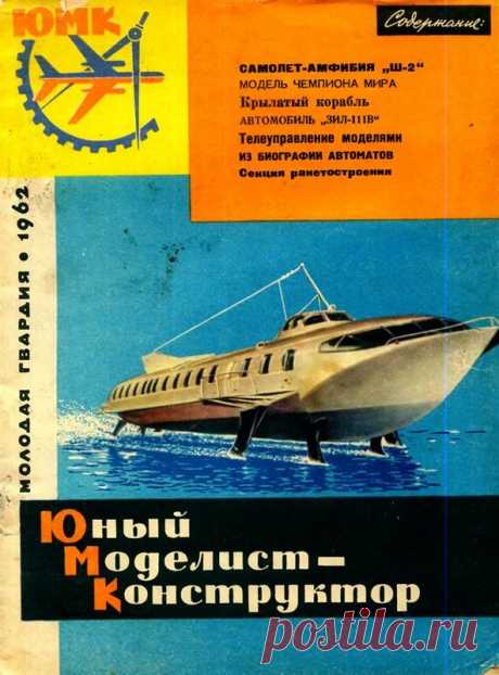 Юный Моделист-Конструктор 1962 г.