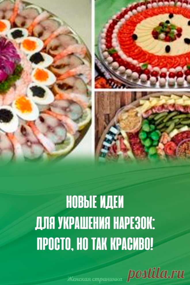Новые идеи для украшения нарезок: просто, но так красиво!
