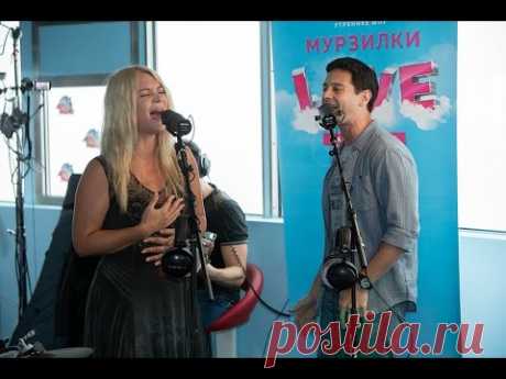 Антон и Виктория Макарские – Снова курю одна (Е.Ваенга) #LIVE Авторадио