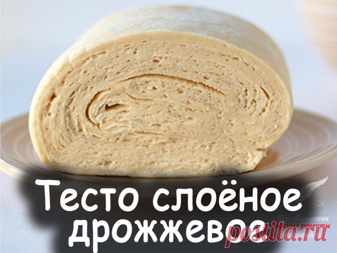 Тесто слоёное дрожжевое - Вкусные рецепты от Мир Всезнайки