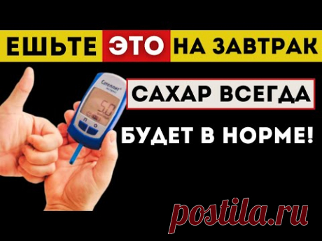 Лучший завтрак, который Понижает Сахар... Диабет
