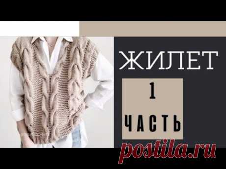 🔥СВЯЖИТЕ СО МНОЙ эту красоту. Супер жилет спицами. Модная безрукавка вязаная косами.