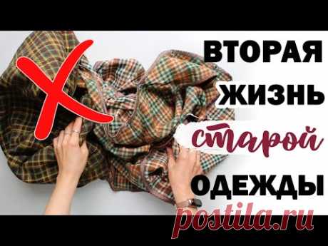 НЕ выбрасывай СТАРУЮ ОДЕЖДУ!! 💛 ВТОРАЯ ЖИЗНЬ СТАРЫХ ВЕЩЕЙ