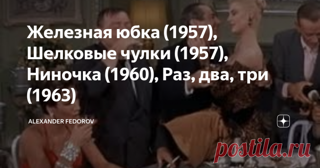 Железная юбка (1957), Шелковые чулки (1957), Ниночка (1960), Раз, два, три (1963) Как Запад соблазнял советских женщин на киноэкране