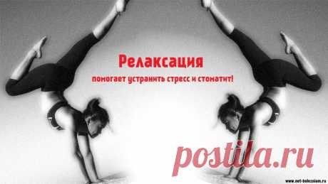Что следует знать про афтозный стоматит: Симптомы, причины и лечение болезни
Часто появление молочницы во рту совпадает с повышением стресса. Для устранения стресса, попробуйте использовать технику релаксации (например: медитация).