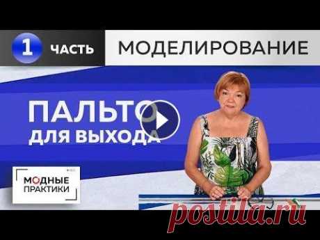 Летнее пальто для выхода. Шьем длинное расклешенное пальто своими руками. Моделирование. Часть 1. Сегодня мы с вами начнем работу над интересной моделью пальто - пальто для выхода. Эта модель подойдет тем, кто хочет летом даже в прохладную погоду о...