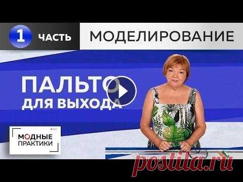 Летнее пальто для выхода. Шьем длинное расклешенное пальто своими руками. Моделирование. Часть 1. Сегодня мы с вами начнем работу над интересной моделью пальто - пальто для выхода. Эта модель подойдет тем, кто хочет летом даже в прохладную погоду о...