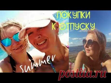 Классные ПОКУПКИ к отпуску/ПРИМЕРКА - YouTube