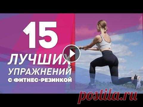 15 лучших упражнений с фитнес-резинкой [Workout | Будь в форме] 15 эффективных упражнений с фитнес-резинкой! Инстаграм Кати - Присоединяйтесь в наш закрытий клуб и тренируйтесь персонально с кураторами: Еще больше ...