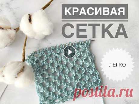 Ажурная сетка спицами / Простой ажурный узор / Узоры спицами / Ажур спицами / Вязание спицами Ажурная сетка спицами / Простой ажурный узор / Узоры спицами / Ажур спицами / Вязание спицами...