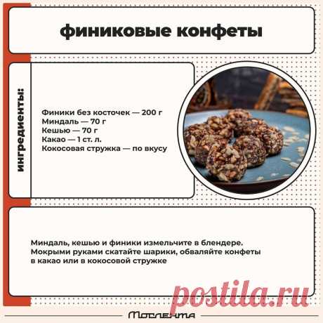 Финиковые конфеты