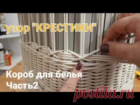 &quot;КРЕСТИКИ&quot;.Узор на коробе для белья.Часть2