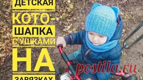 Детская кото шапка с ушками спицами на завязках Как вязать детскую шапочку Вяжем шапку с ушами
