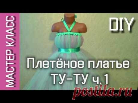 Платье ТУТУ с плетёным топом - МК - часть 1 / TUTU dress with wicker top - DIY - part 1