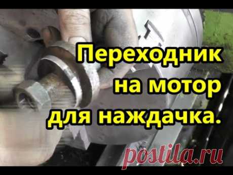 Переходник на мотор для наждачкА. Токарка