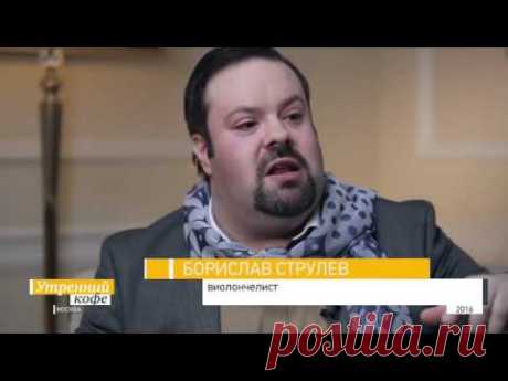 Утренний кофе. Борислав Струлёв