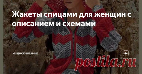 Жакеты спицами для женщин с описанием и схемами Куртка с капюшоном
Ажурная кофточка спицами нежно-розового цвета
Размер: 36/33. Вам потребуется: пряжа (90% хлопка, 10% шелка; 110 м/50 г) -550 г цвета розово-лиловой орхидеи; круговые спицы № 3,75, 4 и 4,5 длиной по 80 см; 10 лиловых пуговиц.
Подгибка с зубчиками: (спицы № 4) 1-7-й р.:лицевая гладь, 8 и р. — амурный узор -в дырочку-: посте изнаночной, 1 накид. 9-16-м р.: лицевая гладь. 17 и р.: