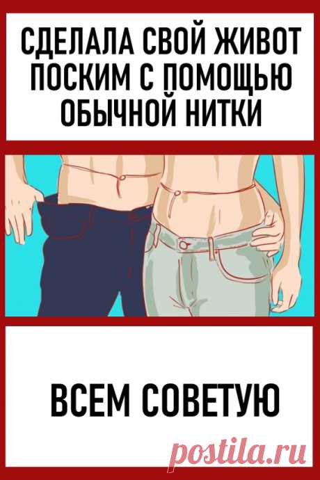 Сделала свой живот плоским с помощью обычной нитки: всем советую