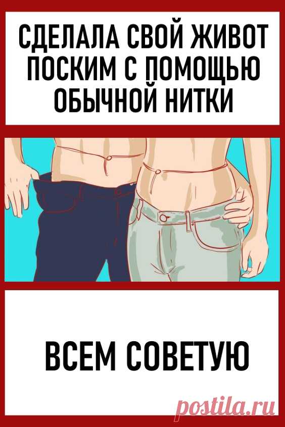 Сделала свой живот плоским с помощью обычной нитки: всем советую