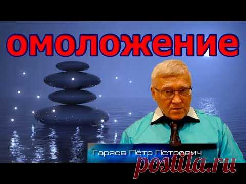 Самое Мощное Омоложение организма Матрица Гаряева. Человек просто слушает звук.