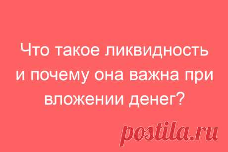 Что такое ликвидность и почему она важна при вложении денег?