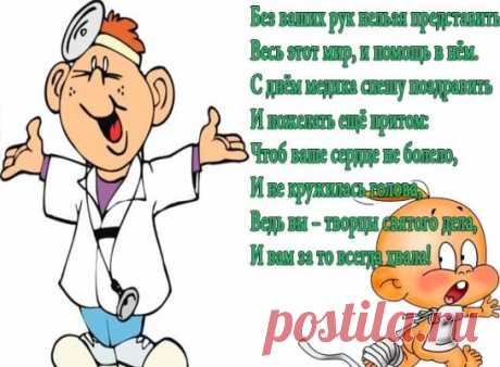 Поздравления с днем медицинского работника, в стихах, в прозе, прикольные и смешные, с картинками, коллегам, официальные, друзьям, короткие для смс, музыкальные розыгрыши