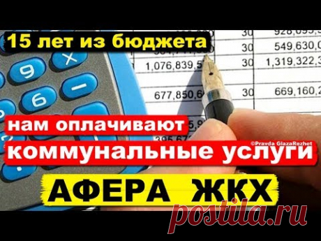 Все коммунальные услуги уже 15 лет нам оплачивают из Бюджета. Афера ЖКХ | Pravda GlazaRezhet