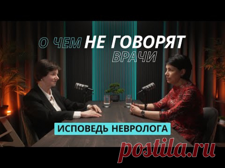 Об этом НЕ говорят врачи | Исповедь невролога, кандидата медицинских наук