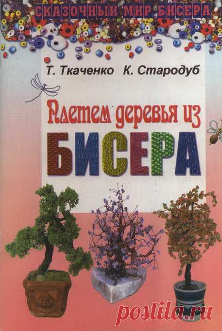 Плетем деревья из бисера