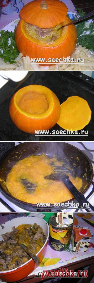 Жаркое по-королевски в тыквенном горшочке | рецепты на Saechka.Ru