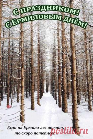 "На Ермила — 26 января —
Желаю, чтоб не знала хворь тебя.
На печи Ерёма пусть сидит,
Здоровье крепкое хранит.
Уютным будет дом и теплым,
Не стучит ветер в ваши окна! Открытки на Ермилов день!"