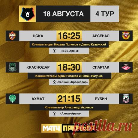 Доброе утро! Сегодня второй игровой день 4-го тура РПЛ. Забирайте на стену расписание матчей и комментаторов, чтобы не пропустить. 

 Первая игра – #ЦСКААрсенал в 16:25. Смотрите прямой эфир на #МАТЧПРЕМЬЕР и на сайте https://matchtv.ru/premier