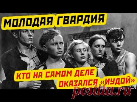 ПРЕДАТЕЛЬ СРЕДИ НАС: КТО ПРОДАЛ «МОЛОДУЮ ГВАРДИЮ»?