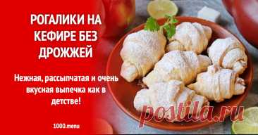 Рогалики на кефире без дрожжей рецепт с фото пошагово Нежная, рассыпчатая и очень вкусная выпечка как в детстве!