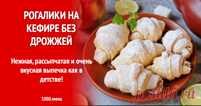 Рогалики на кефире без дрожжей рецепт с фото пошагово Нежная, рассыпчатая и очень вкусная выпечка как в детстве!