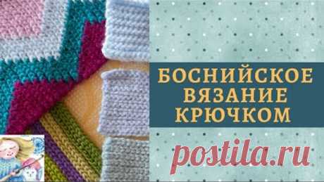 Как научиться боснийскому вязание крючком