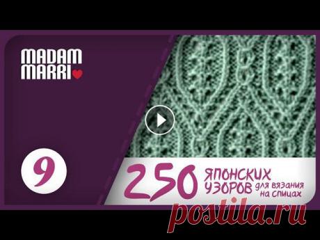Японский ажурный узор №9 для  кофточки. Из книги Хитоми Шидо. Дорогие друзья меня зовут Марина! Я рада приветствовать вас на своем канале. MADAM MARRI Сегодня свяжем.Японский ажурный узор №9 для кофточки. Из книг...