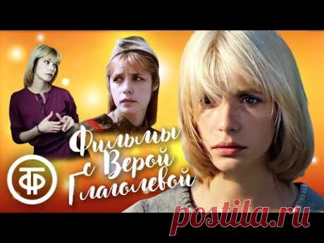 Памяти несравненной Веры Глаголевой. Подборка фильмов