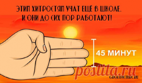 Этим хитростям учат ещё в школе. И они до сих пор работают!Существуют такие житейские хитрости, которые благодаря своему удобству и простоте