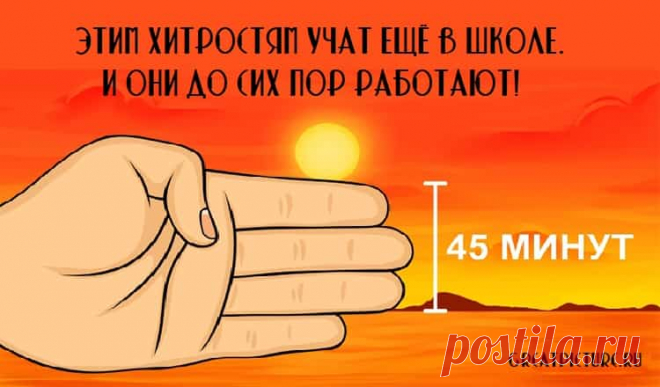 Этим хитростям учат ещё в школе. И они до сих пор работают!