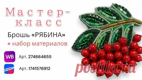 Мастер-класс вышивка броши из бисера и бусин «Ветка рябины» Набор материалов можно приобрести на маркетплейсах wildberries 212698616ozon 1741576912Или в нашем магазине по ссылкеhttps://tvoyabroshka.tilda.ws/Мастер-клас...