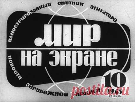 Мир на экране: Клеймо позора. Световой журнал / Назад в СССР / Back in USSR