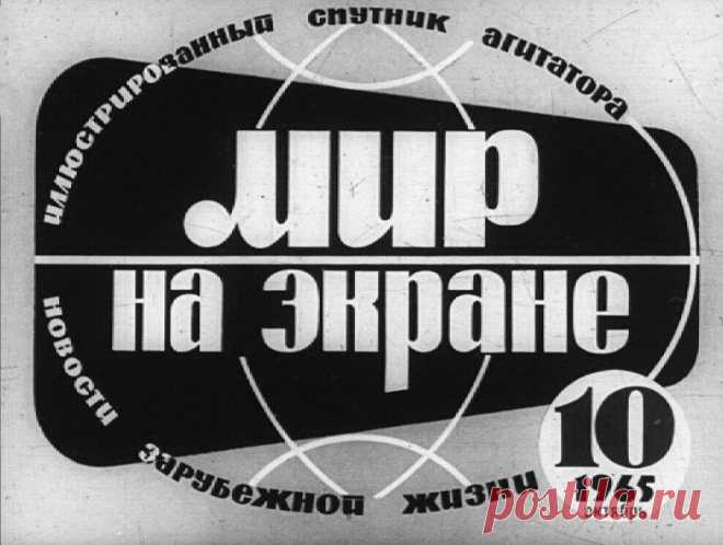 Мир на экране: Клеймо позора. Световой журнал / Назад в СССР / Back in USSR