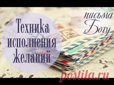 КЛАССНАЯ техника исполнения желаний ПИСЬМО БОГУ ☀ Ольга Солнце