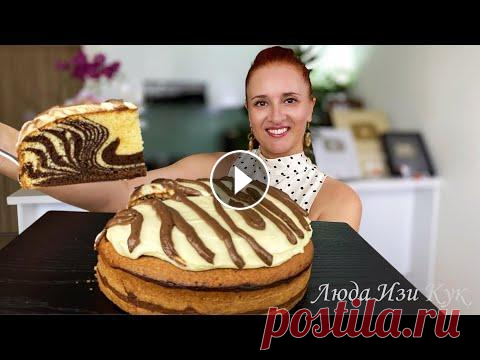 Пирог торт ЗЕБРА пирог на все времена Лучший МРАМОРНЫЙ КЕКС Люда Изи Кук выпечка Marble Cake Recipe ЛУЧШАЯ ВЫПЕЧКА К ЧАЮ настоящая классика, пирог Зебра - это рецепт на все времена. Если его украсить, получается настоящий торт. Красиво и очень вкусно...