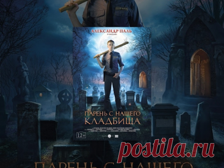 Парень с нашего кладбища (фильм)