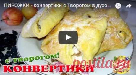 Конвертики слоеные и хрустящие, съедаются, едва успевая остыть! рецепт с фото