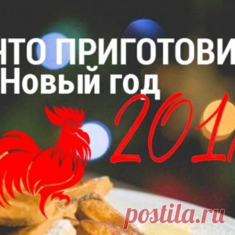 7 новогодних блюд, от которых кошелек не пострадает! - МирТесен